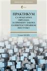 ПРАКТИКУМ СА МОДЕЛИМА ОБРАЗАЦА ЗА ПРИМЕНУ ЗАКОНА О ОПШТЕМ УПРАВНОМ ПОСТУПКУ